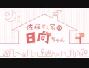 【#４】佐藤さん家の日向ちゃん【特典動画】
