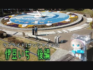 ラブライド!サンシャン!! 後編　伊豆いち　下田駅～内浦（沼津）
