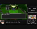 北大祭RTA企画「ドラゴンクエスト１」