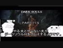 やる夫とやらない夫がダークソウルRをプレイするようです。part11.5