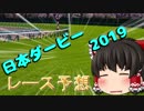ゆっくり達の競馬予想　~日本ダービー(東京優駿)2019 予想~