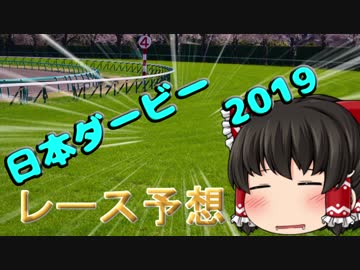 ゆっくり達の競馬予想　~日本ダービー(東京優駿)2019 予想~