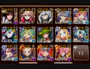 【大討伐】魔界武術大会・防衛戦 神級500【ケラ王子+イベユニ×14】