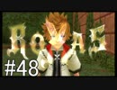 【KH2FM】偽物の僕と抜け殻の君。#48【実況】