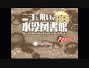 【実況】ゲームへたくそ実況者は度胸試しして女の子にモテたい！Part.1【ニコと呪いの水没図書館】
