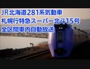 JR北海道キハ281系 札幌行特急スーパー北斗15号 自動放送(函館→札幌)