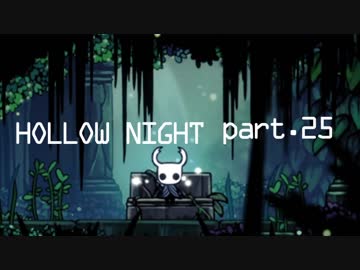 ゆるく＊楽しむ＊ゲーム実況＊HOLLOW NIGHT ヴォイドハード・エディション＊part.２５