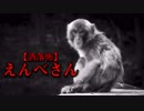 【洒落怖】えんべさん