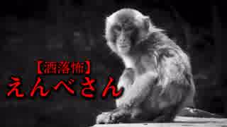 【洒落怖】えんべさん