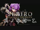 [ボイロ&CeVIO]SEKIROをのんびり初見攻略 Part30.1-乙