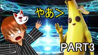 【フォートナイト】腹がよじれるほどうるさくなるゲームｗ【part3】