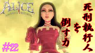 【ALICE MADNESS RETURNS 】EAT ME！アリス巨大化！  Part22