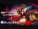 【実況プレイ】雑なLoL Jinx【LoL】【雑】#20-1