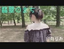【夏が来ますね】翡翠のまち 踊ってみた 【日向なお】