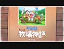 【実況】限りなくドラえもんに近い『牧場物語』を雑談実況　Part1