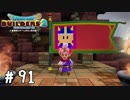 実質ジバコ王国【DQB2実況＃91】