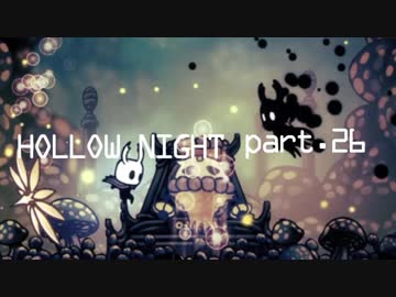 ゆるく＊楽しむ＊ゲーム実況＊HOLLOW NIGHT ヴォイドハード・エディション＊part.２６