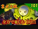 【二人実況】裏ボス戦！全力で楽しむDQ11実況 Part101【PS4】