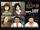 謎は解いても解かれるな！？流行り神2実況プレイ【第一話(２周目)】part107