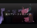 【MMDヒロアカ】蜜月アン・ドゥ・トロワ【オリジン】