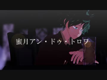 【MMDヒロアカ】蜜月アン・ドゥ・トロワ【オリジン】