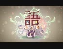 【汚れきった】合唱「シャルル」【愛を謳う】