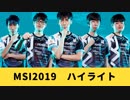 MSI2019 日本代表 好プレー【LoL】