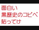 【2ch】面白い黒歴史のコピペ貼ってけ