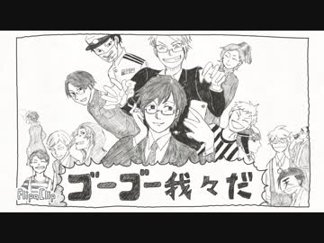 【手描き＋トレス】ゴ/ー/ゴ/ー/我/々/だ