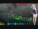 wows ささらさんのロシア鯖実況プレイ Part7 Republique編！[CeVIO実況]