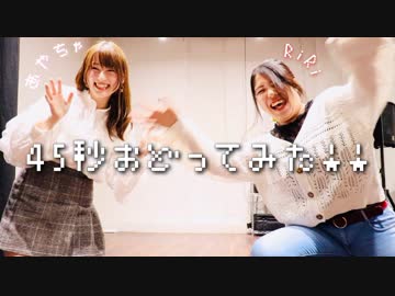 45秒 踊ってみた　【あやちゃ】【RiRi CHANNEL】