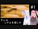 【VOICEROID実況】チンコンドルを探して#1【風来のシレン】