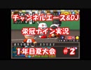 【栄冠ナイン#2】３年以内の甲子園出場／５年以内の甲子園優勝を目指す【パワプロ15】