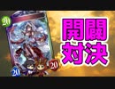 【シャドウバース実況#178】今更ながら開闢対決をやってみました