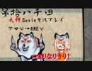 【大神絶景版】ちょい毒舌ONEちゃんは大神　第拾八回【Cevio実況プレイ】