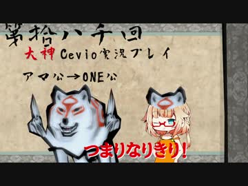 【大神絶景版】ちょい毒舌ONEちゃんは大神　第拾八回【Cevio実況プレイ】