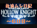 【実況】放浪ムシ日記【6日目】