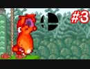 特別なスマブラSP　Part3