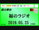 福山雅治   福のラジオ　2019.05.25〔182回〕
