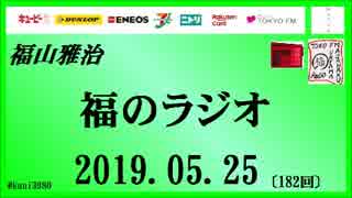 福山雅治   福のラジオ　2019.05.25〔182回〕