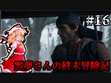【DAYS GONE】霊夢さんの終末冒険記【16日目】