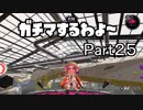 ガチマするわよ～Part２５
