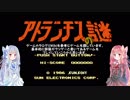 【Voiceroid実況】クソゲー行脚の旅 part.2【アトランチスの謎】