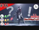 スタイリッシュスルー【初見実況】【DevilMayCry5】#18