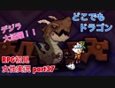 □■どこでもドラゴンを実況プレイ part37【女性実況】