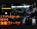 【EDF:IR】ハードでエブリディアイアンレイン！M44　旗艦ヴァーベナ【実況】
