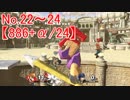 【実況】スマブラSP全曲ステージ作りに挑みつつおかわり戦 No.22~24【886+α/24】