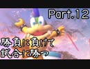 【ゲーム実況】今日も今日とてスマブラSP始めます【Part.12】