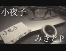 【弾き語り】小夜子【ヒロシ】
