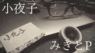 【弾き語り】小夜子【ヒロシ】